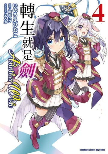 轉生就是劍 Another Wish（4）[二手書_全新]