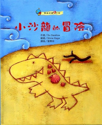 小沙龍的冒險[二手書_良好]