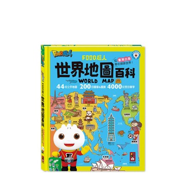 food超人-世界地圖百科(200個國家&國旗+4000個雙語單字) 風車圖書