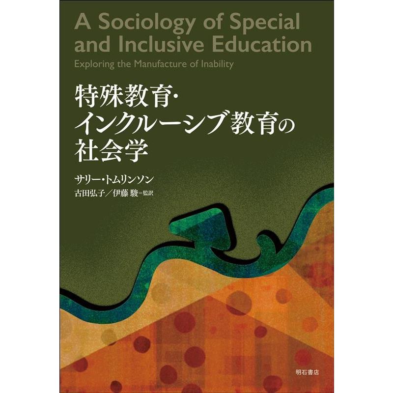 特殊教育・インクルーシブ教育の社会学 サリー・トムリンソン 古田弘子 伊藤駿