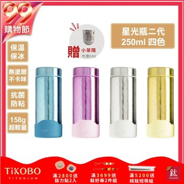 TiKOBO 鈦工坊 純鈦星光保溫瓶二代250ml (附專屬小茶隔．矽膠杯套) 超輕量純鈦星光瓶／雙層真空鈦保溫瓶／鈦隨行杯／鈦水壺 (快)