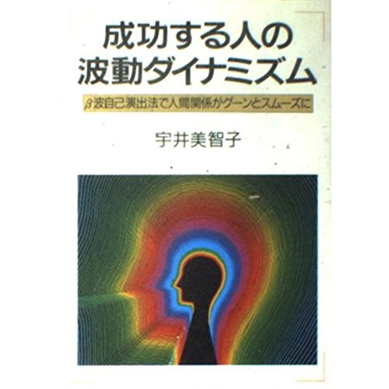 成功する人の波動ダイナミズム?β波自己演出法で人間関係がグーンとスムーズに