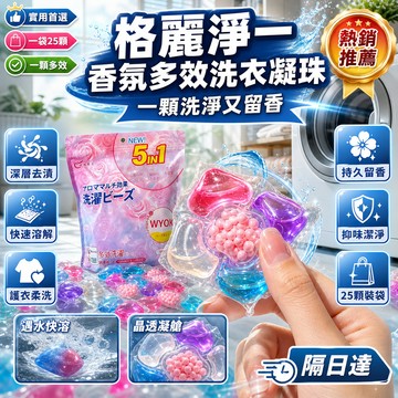 香氛洗衣凝珠 多效洗衣球 洗衣膠囊 25顆入 持久留香 深層潔淨 低泡易漂 家用洗衣必備 除味護色 清新衣物 洗