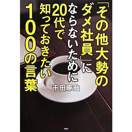 「その他大勢のダメ社員」にならないために２０代で知っておきたい１００の言葉／千田琢哉