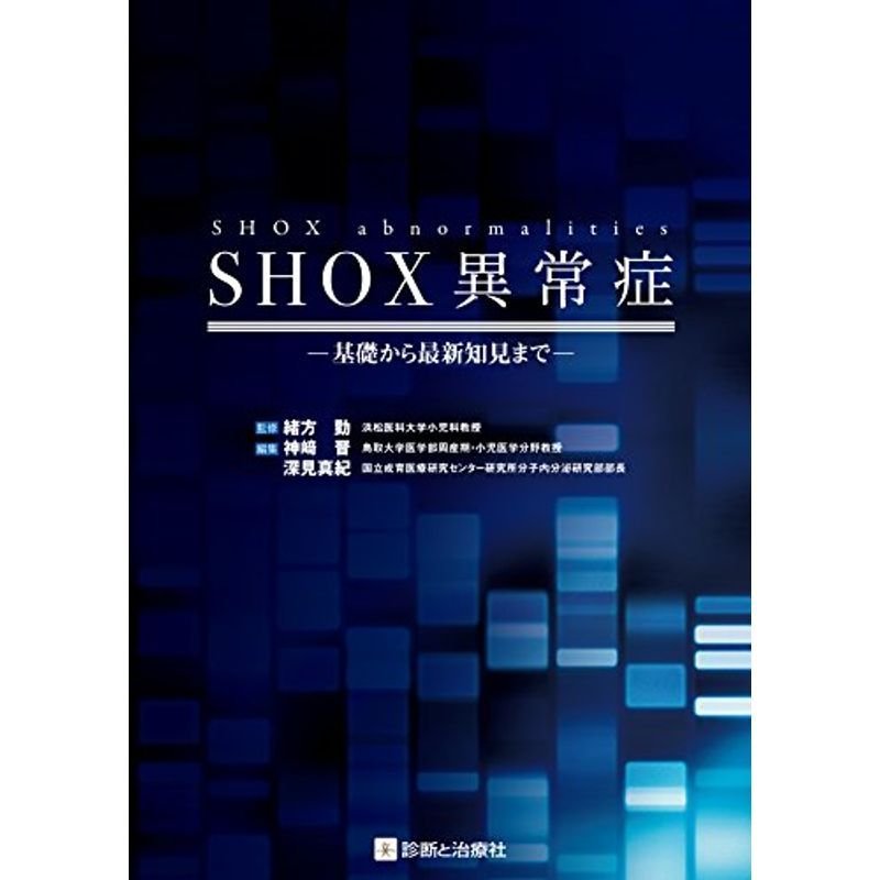 SHOX異常症 基礎から最新知見まで