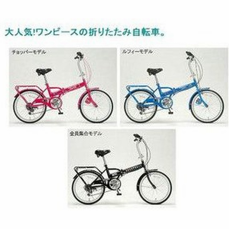自転車 折りたたみ自転車 ワンピース２０インチ折畳自転車 通販 Lineポイント最大0 5 Get Lineショッピング