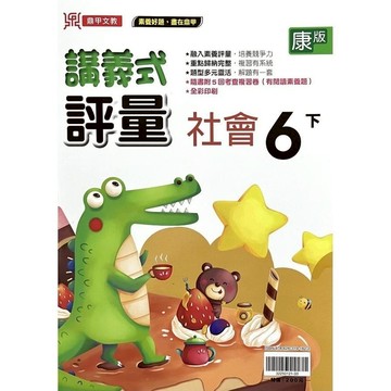 國小社會6下講義式評量(康版)