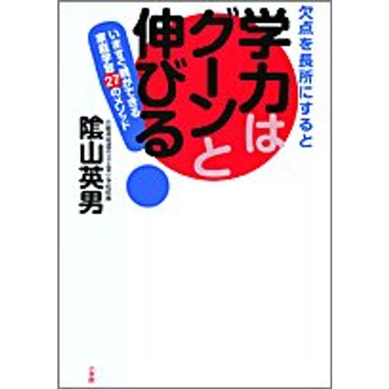 欠点を長所にすると学力はグーンと伸びる?いますぐ親ができる家庭学習27のメソッド