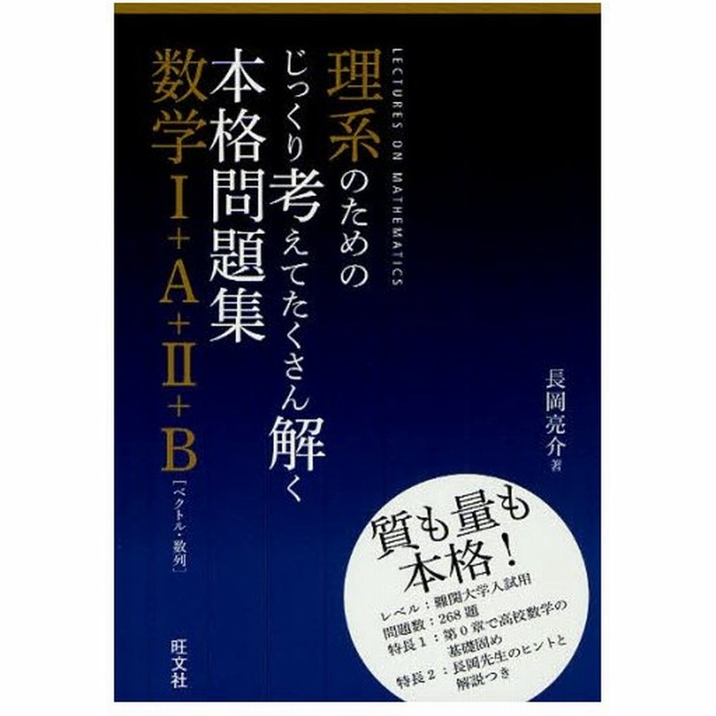 理系のためのじっくり考えてたくさん解く本格問題集数学1 A 2 B ベクトル 数列 通販 Lineポイント最大0 5 Get Lineショッピング