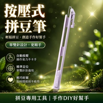 😍爆款✨台灣出貨✨新款拼豆筆點握式自動按壓拼豆工具豆針筆單雙針手工免搖diy配件