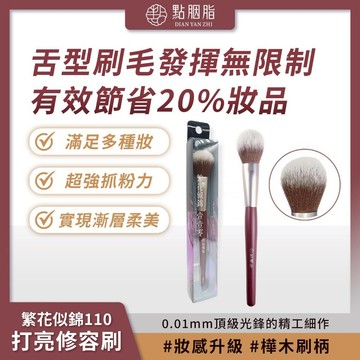 點胭脂 繁花似錦110 打亮修容刷 1入 蓬鬆刷毛 妝感升級 柔美修飾【iseecare】愛喜康嚴選 健康美一天