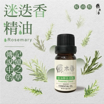 【促銷組合】迷迭香精油 迷迭香 桉油醇迷迭香 桉油醇 傳說中的記憶之草 香氛精油 天然精油 原木香