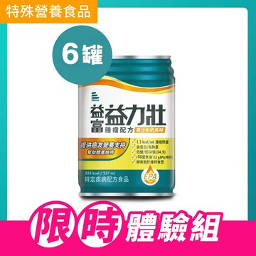 益力壯-腫瘤配方(果汁牛奶風味)237ml x 6罐體驗組