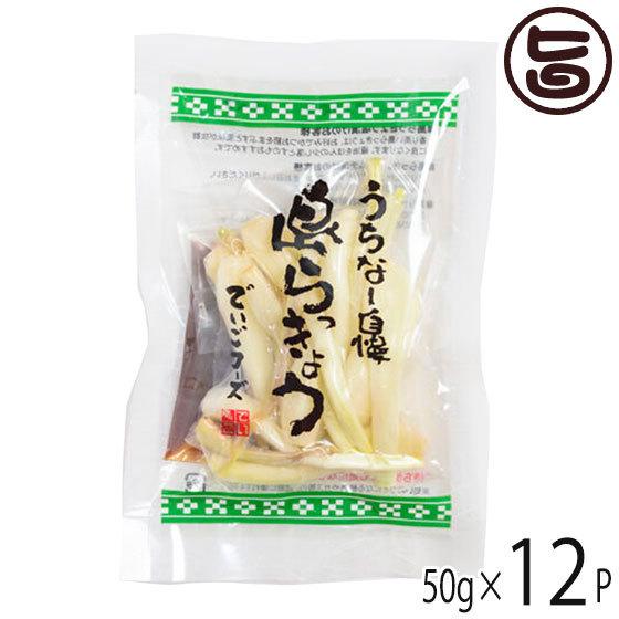 島らっきょう生 50g×12P でいごフーズ 沖縄県産 島ラッキョウ 黒糖みそ付き