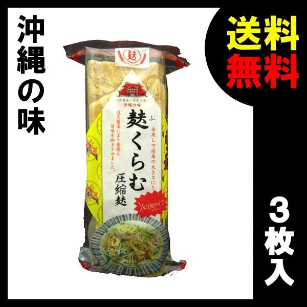 くるま麩 圧縮麩 3枚入り×1袋 送料込 麩くらむ