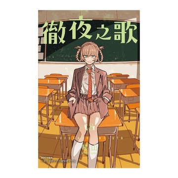 徹夜之歌(18)