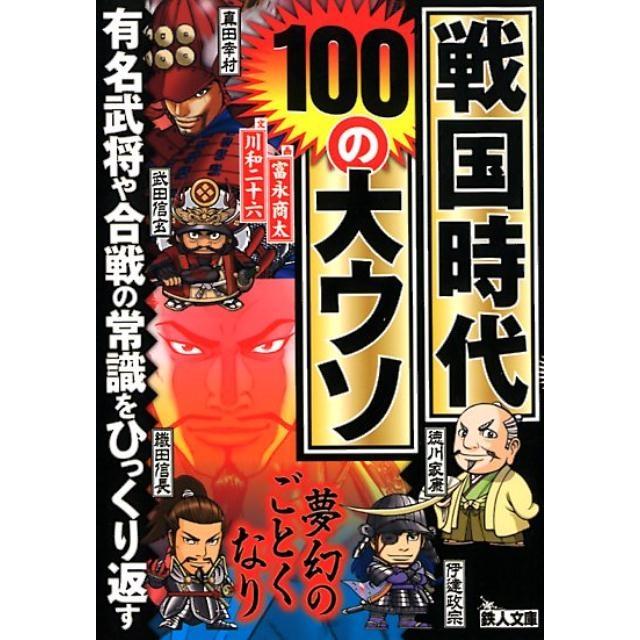 富永商太 戦国時代100の大ウソ 有名武将や合戦の常識をひっくり返す 鉄人文庫