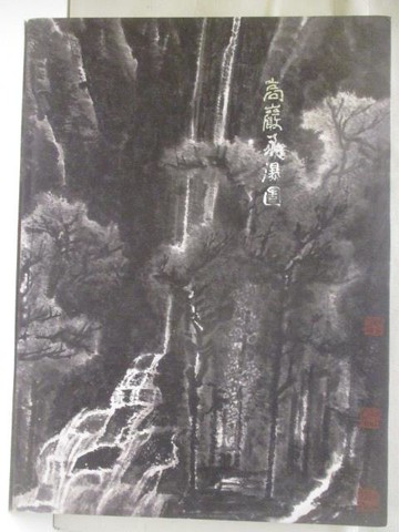 【書寶二手書T3／收藏_VMV】高_廣東崇正_2019/5/23_高巖飛瀑圖