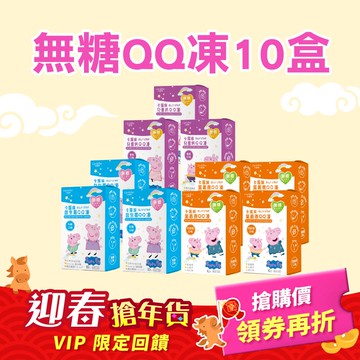 迎春搶年貨【QQ凍10盒組】機能無糖QQ凍下殺5折