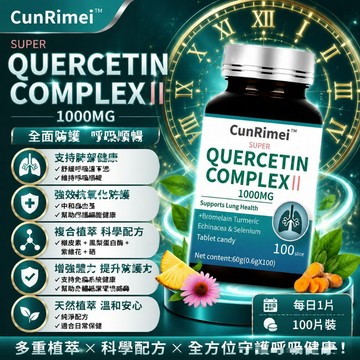 Cunrimei品牌 槲皮素 高含量1000GM 暢快呼吸 肺部保養 100粒 青年中老年養護🔥不怕咳痰喘🔥3年保質期