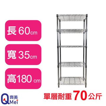 【Qi Mei 齊美】60X35X180CM 五層收納式鐵力士架-台灣製_波浪架 鐵架 收納架 置物架 電器架 展示架 貨架 層架