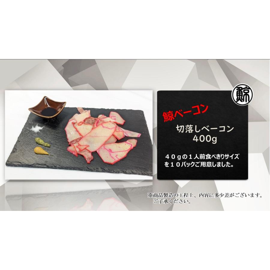 鯨くじらベーコン 切り落とし 400g（40g×10個） 40gの1人前 食べきりサイズ10パック  (鯨肉特有のバレニン)