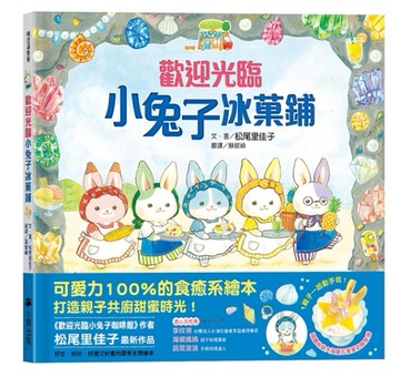 歡迎光臨小兔子冰菓鋪（隨書收錄大海寶石星星奶酪食譜＋小兔子著色卡）