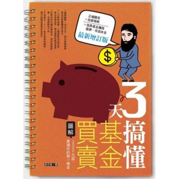 3天搞懂基金買賣（最新增訂版）_Readmoo 讀墨電子書