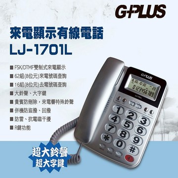 G-PLUS來電顯示有線電話 LJ-1701L 銀色