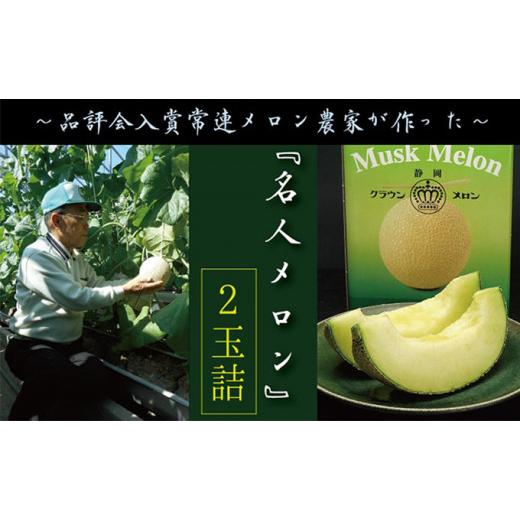 ふるさと納税 静岡県 袋井市 数量限定！クラウンメロン ”名人メロン” 2玉 ギフト箱入 人気 厳選 ギフト 贈り物 デザート グルメ フルーツ 果物 袋井市