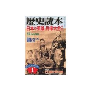 中古カルチャー雑誌 歴史読本 2007年1月号