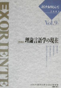  ＥＸ　ＯＲＩＥＮＴＥ(Ｖｏｌ．９　２００３) 特集　理論言語学の現在／大阪外国語大学言語社会学会(編者)