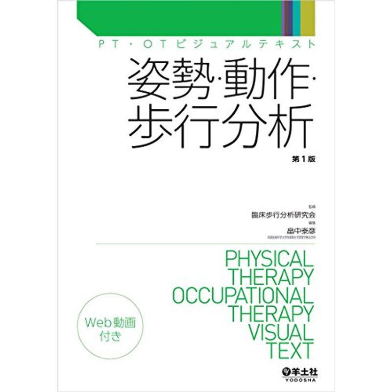 姿勢・動作・歩行分析 (PT・OTビジュアルテキスト)