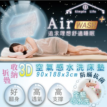 3D空氣水洗床墊(米白色)