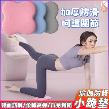 【現貨🔥隔日達】瑜珈跪墊 跪墊 瑜珈護墊 止滑墊 支撐墊 瑜珈 運動 健身 膝蓋墊 健身坐墊 瑜珈輔助 保護墊 關節防護