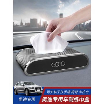 奧迪A6L車載紙巾盒Q5L汽車內飾用品A3A7A8Q3Q2LQ7Q8A4L專用抽紙盒