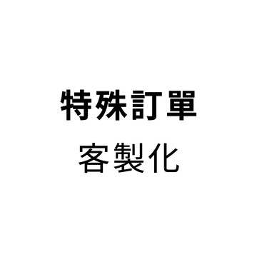 『請勿下單』 客製化商城