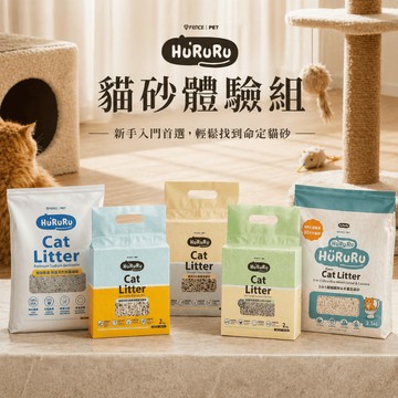 【防御工事】Hururu 貓砂體驗組 礦砂 礦型豆腐砂 條型豆腐砂 茶葉豆腐砂 木薯豆腐砂 2kg 2.5kg 4kg