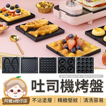 [不沾塗層] 熱壓吐司烤盤 雞蛋仔烤盤 烤盤 鬆餅烤盤 小烤盤 鯛魚燒模具 鯛魚燒烤盤 甜甜圈烤盤 【阿嬤a柑仔店】