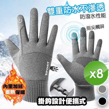 QiMart 防丟防水指尖觸屏內刷毛登山/騎車手套-8入組