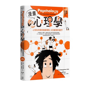 【讀書共和國】漫畫心理學：心智如何探索複雜環境，又怎麼愚弄我們？【暢銷新裝版】
