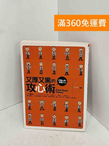 【雷根360免運】【送贈品】又厚又黑的攻心術  #七成新【C-1291】