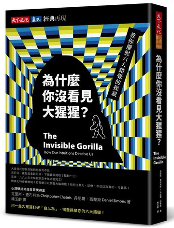 為什麼你沒看見大猩猩？（經典再現版）：教你擺脫六大錯覺的操縱 (1版) 克里斯．查布利斯  天下文化