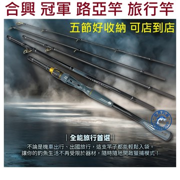 【世界釣具】HEXIN 合興 冠軍 路亞竿 旅行 多節竿 五節好收納 超輕量 好攜帶 萬用路亞竿