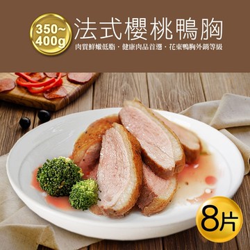 築地一番鮮-大規格法式櫻桃鴨胸8片(約350-400g/片,兩片裝)