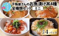 干物屋さんの漬け丼 全種類セットミニ（プロトン凍結）