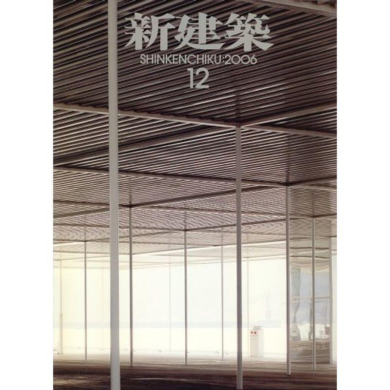 新建築 2006年 12月号 雑誌