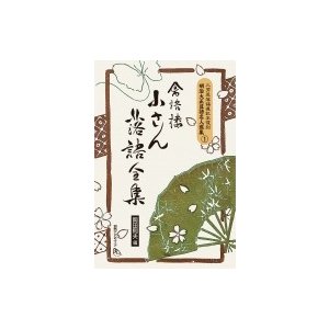 三芳屋落語速記本復刻　明治大正落語名人選集   岡田則夫  〔全集・双書〕