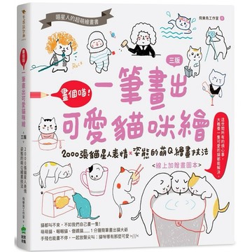 畫個喵！一筆畫出可愛貓咪繪（三版）：2000張貓星人表情X姿態的萌Q繪畫技法【ttbooks】