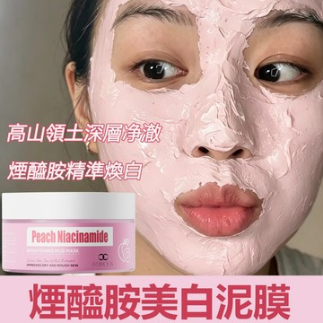 熱銷🔥煙醯胺美白泥膜100g 臉部美白 緊緻毛孔 桃子泥膜 提亮膚色 美白嫩膚保濕 改善暗沉黃氣 臉部塗抹式泥膜